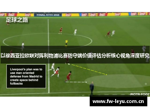 以穆西亚拉欧联对阵利物浦比赛防守端价值评估分析核心视角深度研究