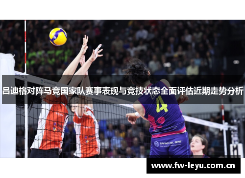 吕迪格对阵马竞国家队赛事表现与竞技状态全面评估近期走势分析