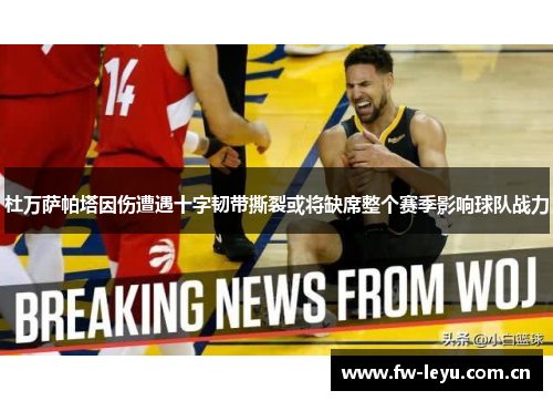 杜万萨帕塔因伤遭遇十字韧带撕裂或将缺席整个赛季影响球队战力