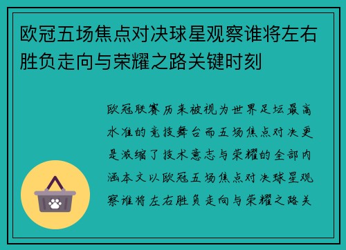 欧冠五场焦点对决球星观察谁将左右胜负走向与荣耀之路关键时刻