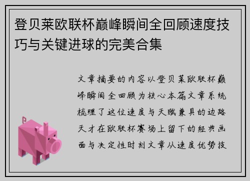 登贝莱欧联杯巅峰瞬间全回顾速度技巧与关键进球的完美合集