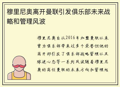 穆里尼奥离开曼联引发俱乐部未来战略和管理风波