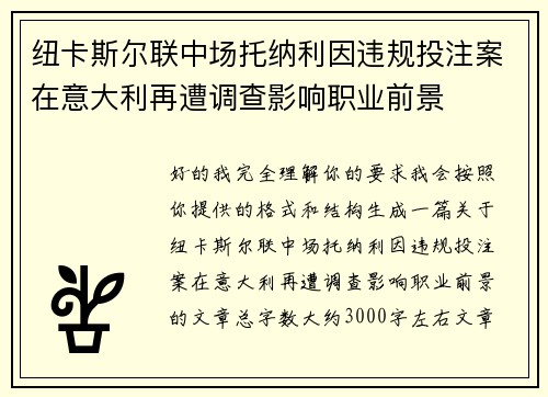 纽卡斯尔联中场托纳利因违规投注案在意大利再遭调查影响职业前景 纽卡斯尔联中场托纳利因违规投注案在意大利再遭调查影响职业前景