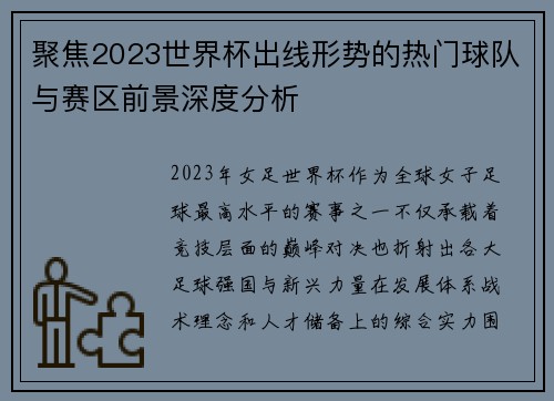 聚焦2023世界杯出线形势的热门球队与赛区前景深度分析