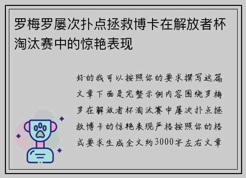 罗梅罗屡次扑点拯救博卡在解放者杯淘汰赛中的惊艳表现
