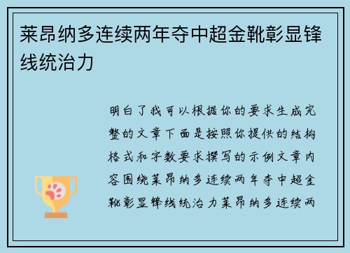 莱昂纳多连续两年夺中超金靴彰显锋线统治力