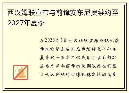 西汉姆联宣布与前锋安东尼奥续约至2027年夏季
