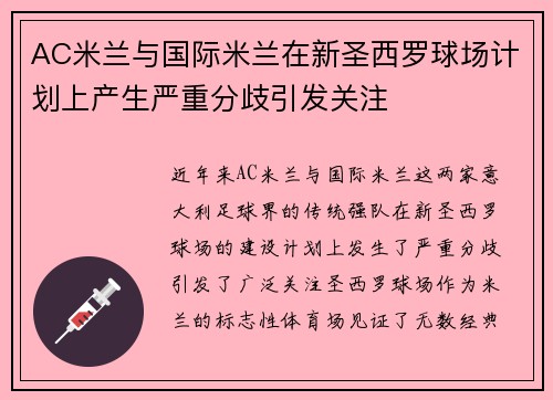 AC米兰与国际米兰在新圣西罗球场计划上产生严重分歧引发关注
