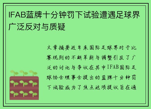 IFAB蓝牌十分钟罚下试验遭遇足球界广泛反对与质疑