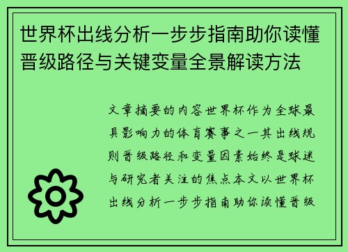 世界杯出线分析一步步指南助你读懂晋级路径与关键变量全景解读方法