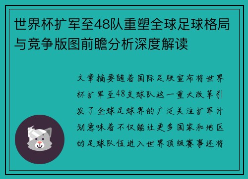 世界杯扩军至48队重塑全球足球格局与竞争版图前瞻分析深度解读