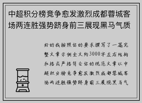 中超积分榜竞争愈发激烈成都蓉城客场两连胜强势跻身前三展现黑马气质