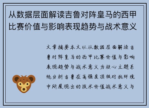 从数据层面解读吉鲁对阵皇马的西甲比赛价值与影响表现趋势与战术意义