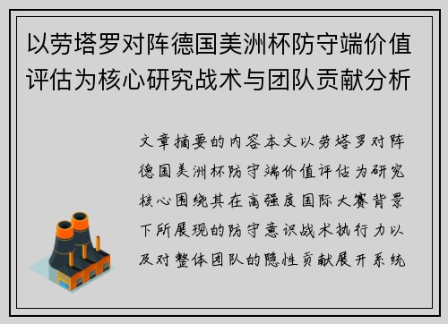 以劳塔罗对阵德国美洲杯防守端价值评估为核心研究战术与团队贡献分析