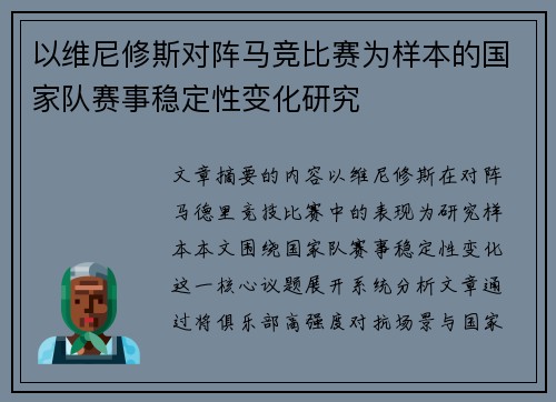 以维尼修斯对阵马竞比赛为样本的国家队赛事稳定性变化研究