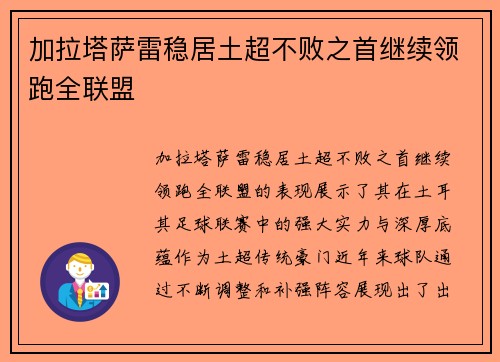 加拉塔萨雷稳居土超不败之首继续领跑全联盟