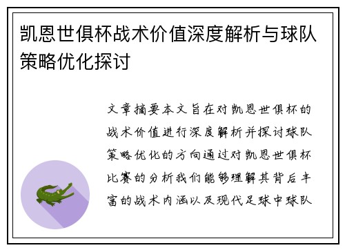 凯恩世俱杯战术价值深度解析与球队策略优化探讨