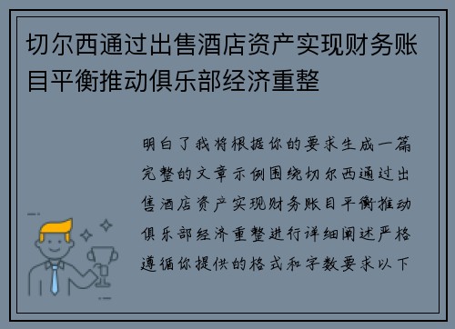 切尔西通过出售酒店资产实现财务账目平衡推动俱乐部经济重整