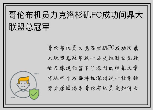 哥伦布机员力克洛杉矶FC成功问鼎大联盟总冠军
