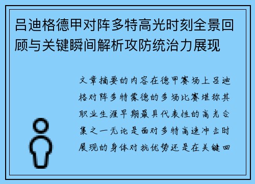 吕迪格德甲对阵多特高光时刻全景回顾与关键瞬间解析攻防统治力展现
