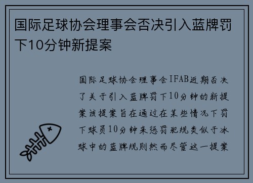 国际足球协会理事会否决引入蓝牌罚下10分钟新提案