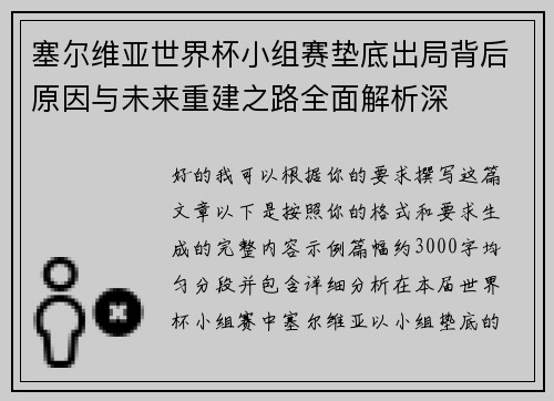 塞尔维亚世界杯小组赛垫底出局背后原因与未来重建之路全面解析深
