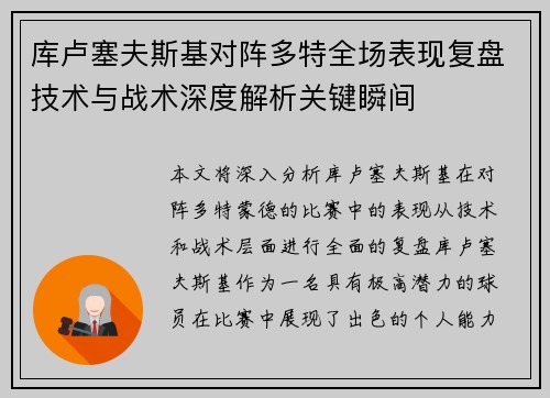 库卢塞夫斯基对阵多特全场表现复盘技术与战术深度解析关键瞬间