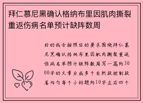 拜仁慕尼黑确认格纳布里因肌肉撕裂重返伤病名单预计缺阵数周