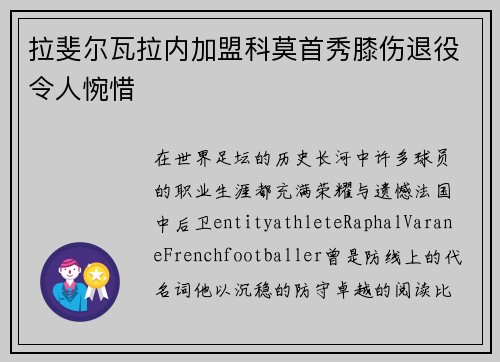 拉斐尔瓦拉内加盟科莫首秀膝伤退役令人惋惜