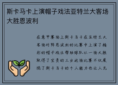 斯卡马卡上演帽子戏法亚特兰大客场大胜恩波利