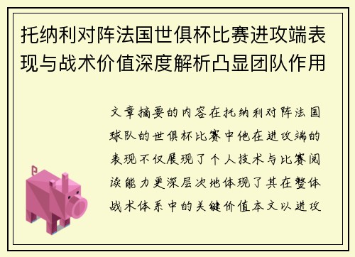 托纳利对阵法国世俱杯比赛进攻端表现与战术价值深度解析凸显团队作用