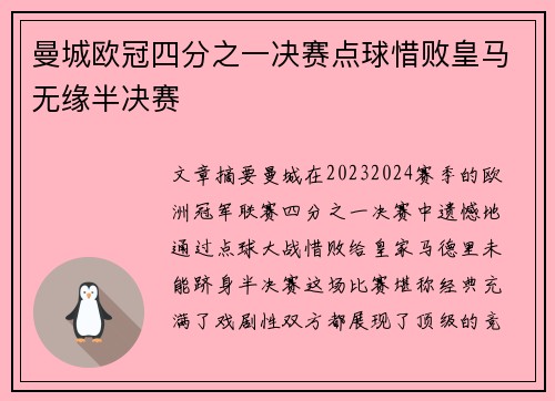 曼城欧冠四分之一决赛点球惜败皇马无缘半决赛