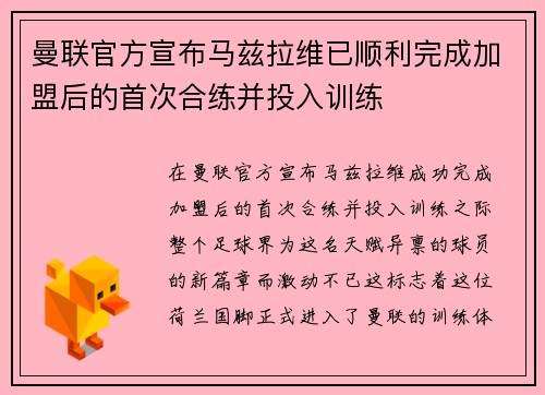 曼联官方宣布马兹拉维已顺利完成加盟后的首次合练并投入训练