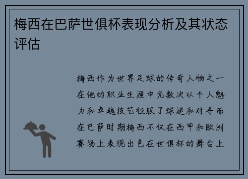 梅西在巴萨世俱杯表现分析及其状态评估
