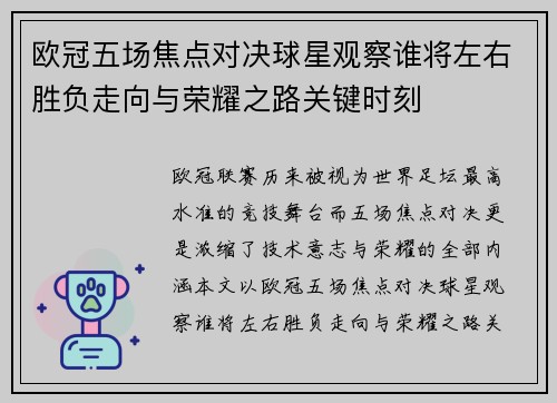 欧冠五场焦点对决球星观察谁将左右胜负走向与荣耀之路关键时刻