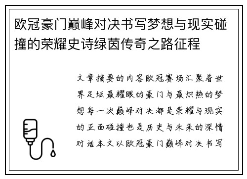 欧冠豪门巅峰对决书写梦想与现实碰撞的荣耀史诗绿茵传奇之路征程