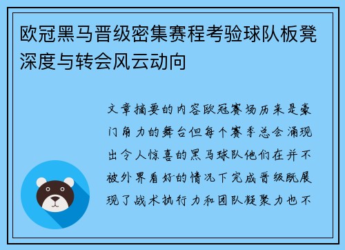 欧冠黑马晋级密集赛程考验球队板凳深度与转会风云动向