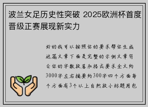 波兰女足历史性突破 2025欧洲杯首度晋级正赛展现新实力