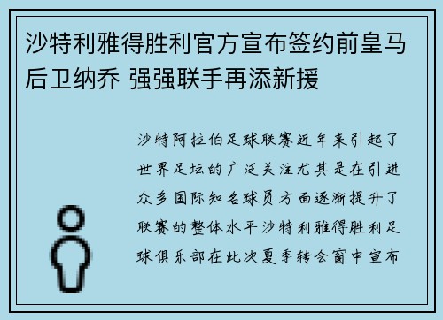 沙特利雅得胜利官方宣布签约前皇马后卫纳乔 强强联手再添新援