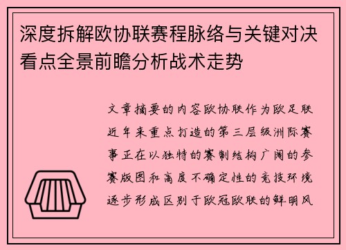 深度拆解欧协联赛程脉络与关键对决看点全景前瞻分析战术走势