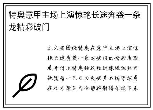 特奥意甲主场上演惊艳长途奔袭一条龙精彩破门 特奥意甲主场上演惊艳长途奔袭一条龙精彩破门