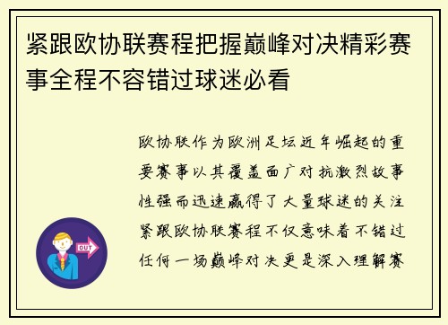 紧跟欧协联赛程把握巅峰对决精彩赛事全程不容错过球迷必看