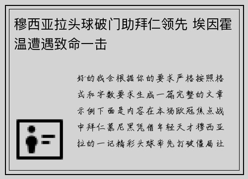 穆西亚拉头球破门助拜仁领先 埃因霍温遭遇致命一击
