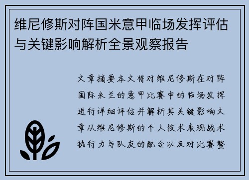 维尼修斯对阵国米意甲临场发挥评估与关键影响解析全景观察报告