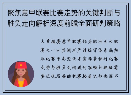 聚焦意甲联赛比赛走势的关键判断与胜负走向解析深度前瞻全面研判策略