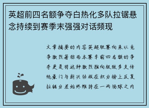 英超前四名额争夺白热化多队拉锯悬念持续到赛季末强强对话频现
