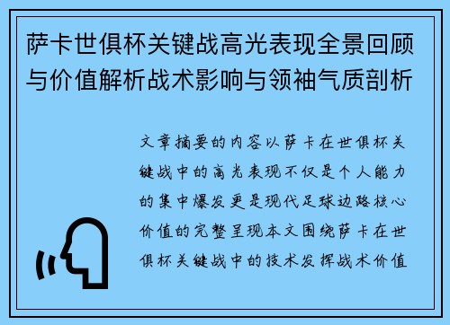 萨卡世俱杯关键战高光表现全景回顾与价值解析战术影响与领袖气质剖析