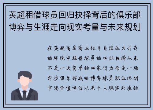英超租借球员回归抉择背后的俱乐部博弈与生涯走向现实考量与未来规划