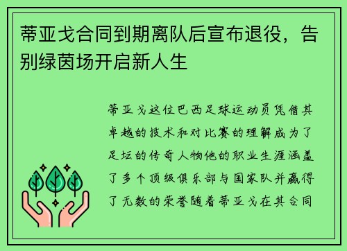 蒂亚戈合同到期离队后宣布退役，告别绿茵场开启新人生