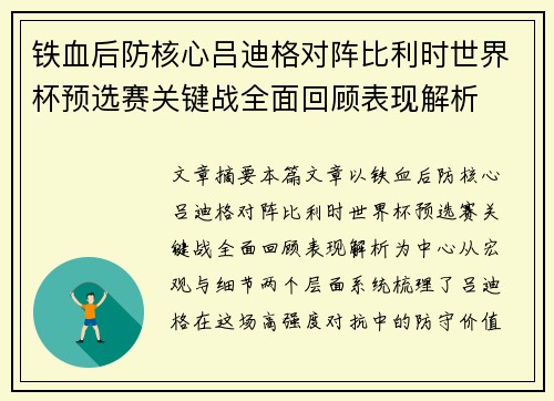 铁血后防核心吕迪格对阵比利时世界杯预选赛关键战全面回顾表现解析